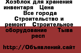 Хозблок для хранения инвентаря › Цена ­ 22 000 - Все города Строительство и ремонт » Строительное оборудование   . Тыва респ.